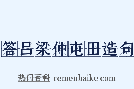 答吕梁仲屯田造句是什么意思的图片